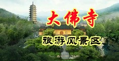 大鸡巴操的老师小穴好爽啊视频中国浙江-新昌大佛寺旅游风景区